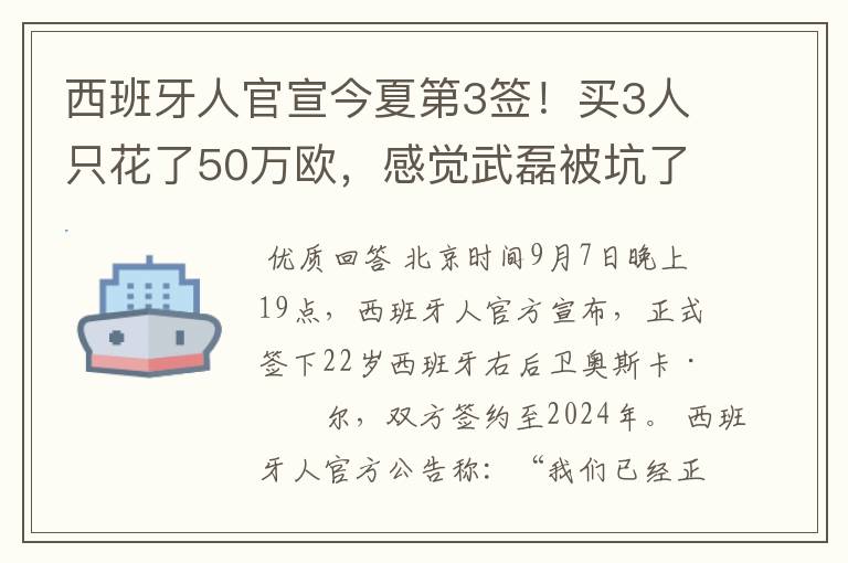 西班牙人官宣今夏第3签！买3人只花了50万欧，感觉武磊被坑了