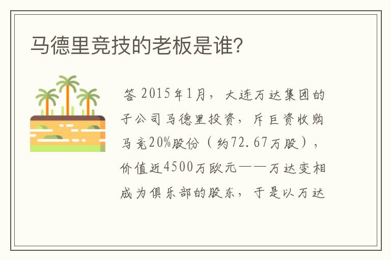 马德里竞技的老板是谁？