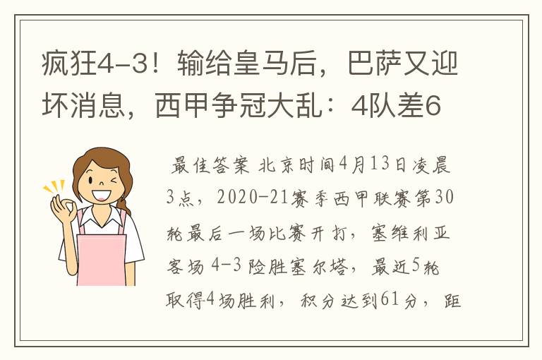 疯狂4-3！输给皇马后，巴萨又迎坏消息，西甲争冠大乱：4队差6分