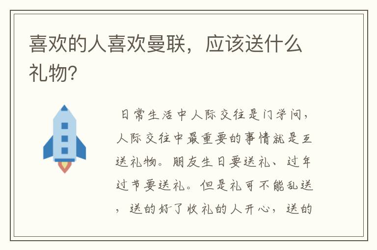 喜欢的人喜欢曼联，应该送什么礼物？