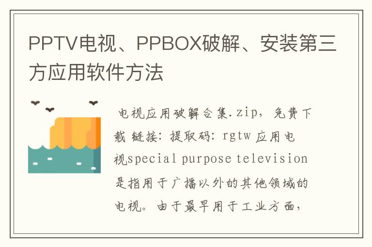 PPTV电视、PPBOX破解、安装第三方应用软件方法