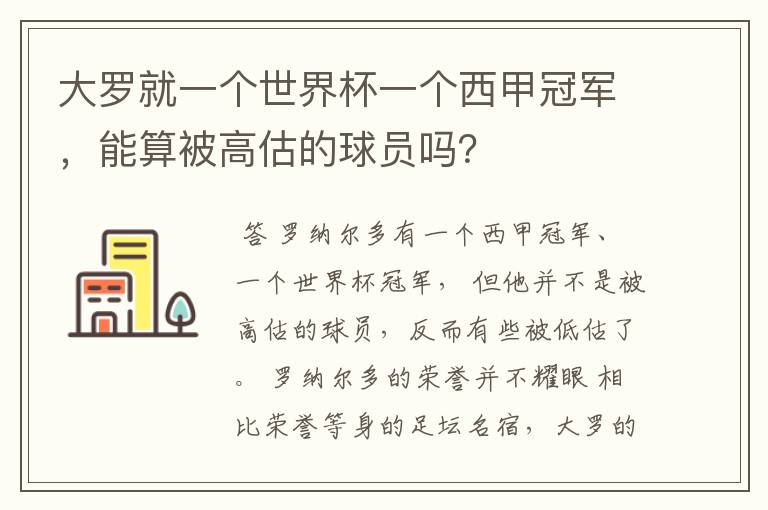 大罗就一个世界杯一个西甲冠军，能算被高估的球员吗？