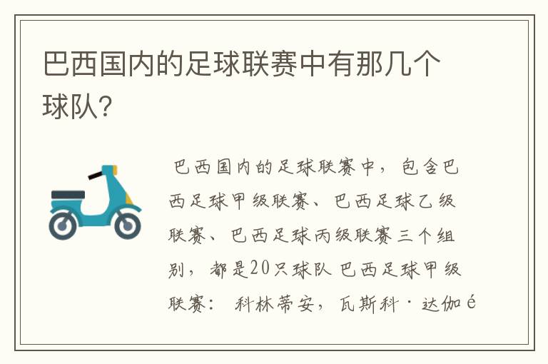 巴西国内的足球联赛中有那几个球队？