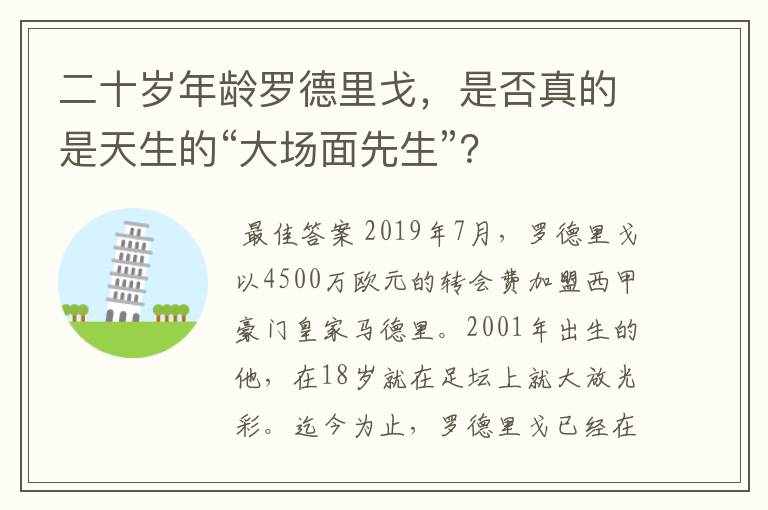 二十岁年龄罗德里戈，是否真的是天生的“大场面先生”？