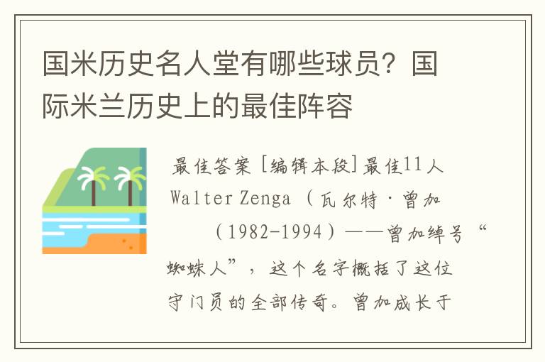 国米历史名人堂有哪些球员？国际米兰历史上的最佳阵容