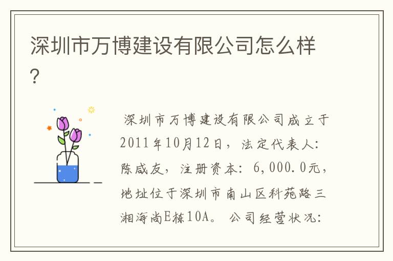 深圳市万博建设有限公司怎么样？