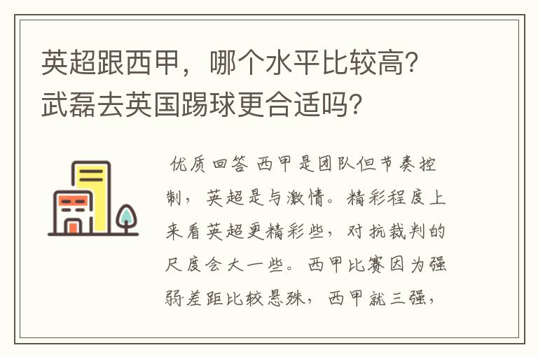 英超跟西甲，哪个水平比较高？武磊去英国踢球更合适吗？