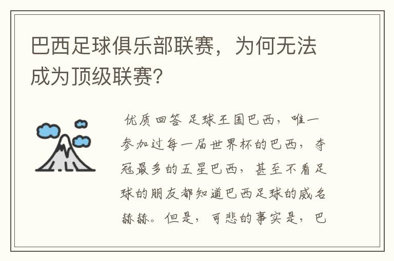 巴西足球俱乐部联赛，为何无法成为顶级联赛？