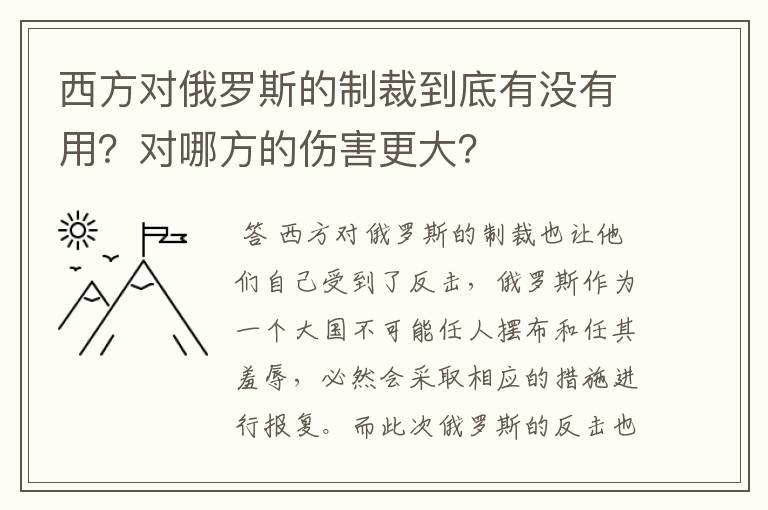 西方对俄罗斯的制裁到底有没有用？对哪方的伤害更大？