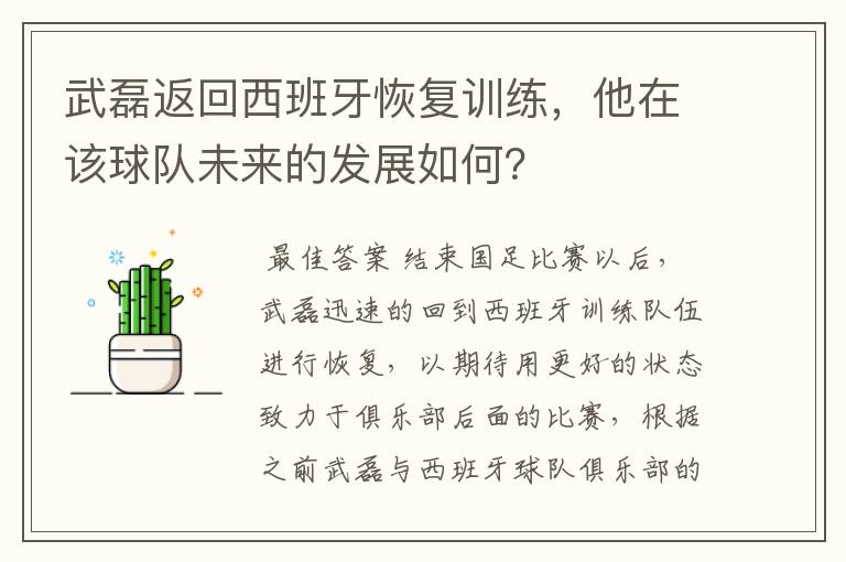 武磊返回西班牙恢复训练，他在该球队未来的发展如何？