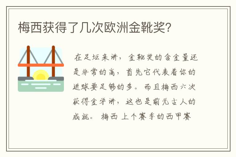 梅西获得了几次欧洲金靴奖？