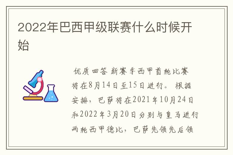 2022年巴西甲级联赛什么时候开始