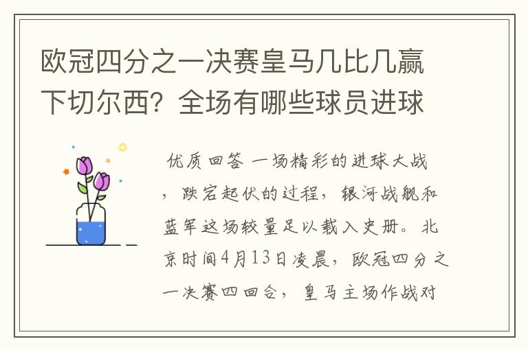 欧冠四分之一决赛皇马几比几赢下切尔西？全场有哪些球员进球的精彩瞬间？