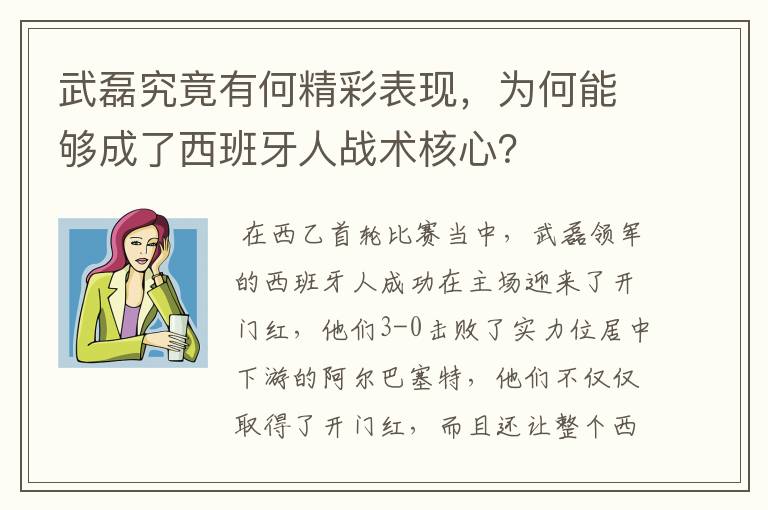 武磊究竟有何精彩表现，为何能够成了西班牙人战术核心？