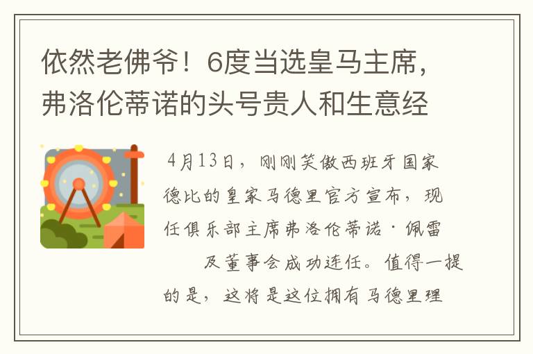 依然老佛爷！6度当选皇马主席，弗洛伦蒂诺的头号贵人和生意经