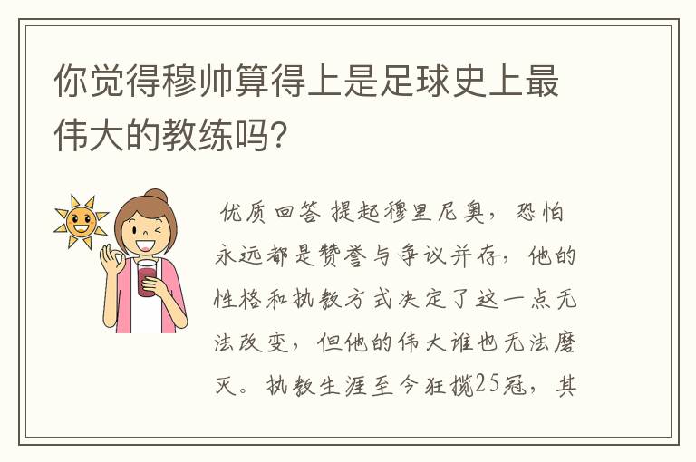 你觉得穆帅算得上是足球史上最伟大的教练吗？