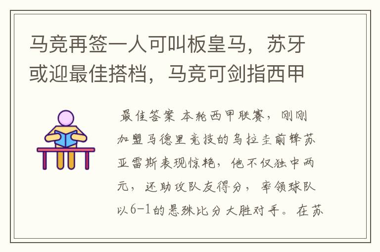 马竞再签一人可叫板皇马，苏牙或迎最佳搭档，马竞可剑指西甲冠军