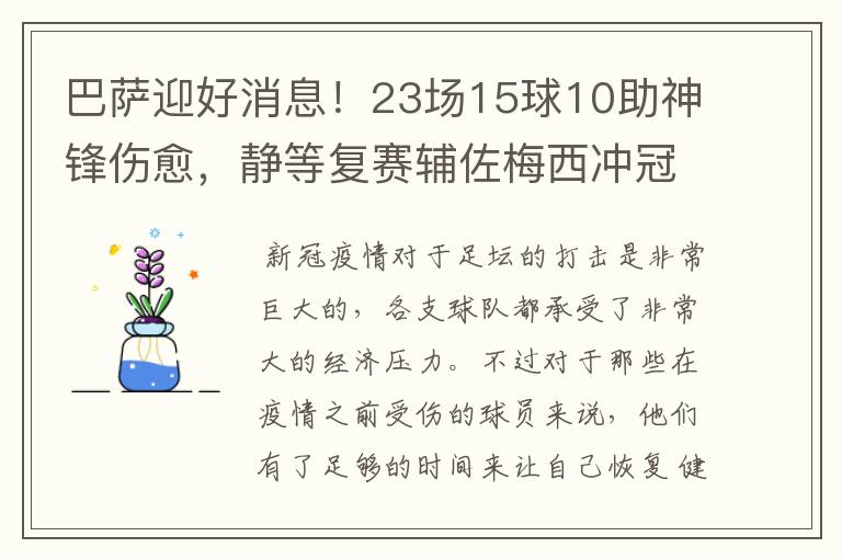 巴萨迎好消息！23场15球10助神锋伤愈，静等复赛辅佐梅西冲冠！