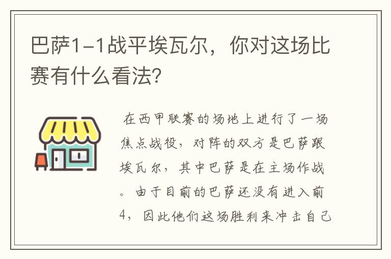 巴萨1-1战平埃瓦尔，你对这场比赛有什么看法？