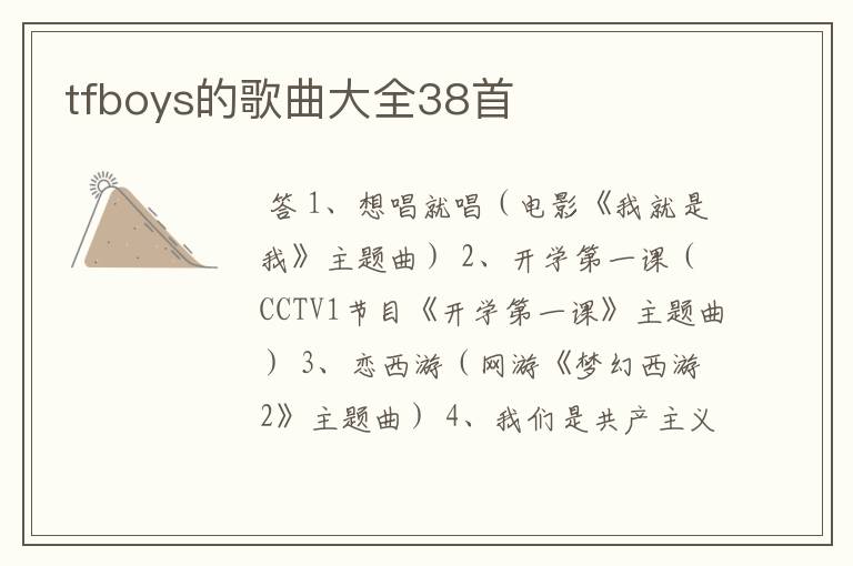 tfboys的歌曲大全38首