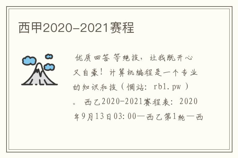 西甲2020-2021赛程