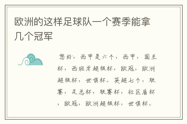 欧洲的这样足球队一个赛季能拿几个冠军