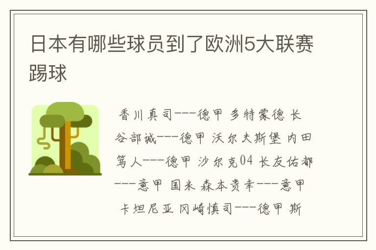 日本有哪些球员到了欧洲5大联赛踢球