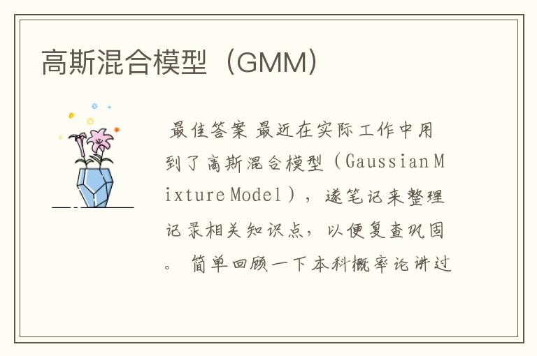 高斯混合模型（GMM）