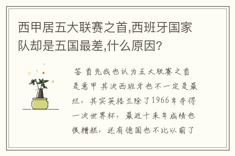 西甲居五大联赛之首,西班牙国家队却是五国最差,什么原因?