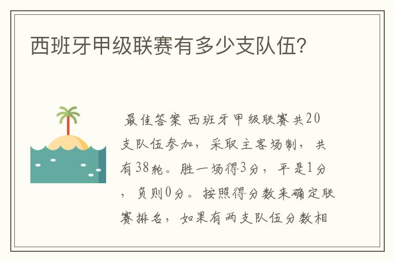 西班牙甲级联赛有多少支队伍？