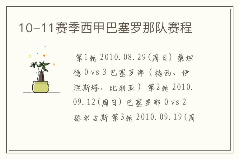 10-11赛季西甲巴塞罗那队赛程