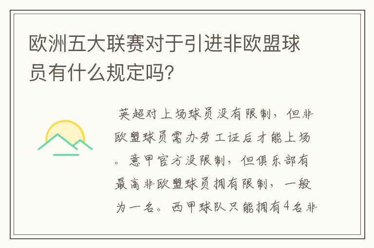 欧洲五大联赛对于引进非欧盟球员有什么规定吗？