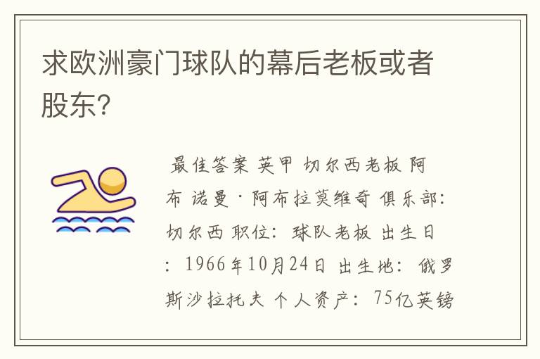 求欧洲豪门球队的幕后老板或者股东？