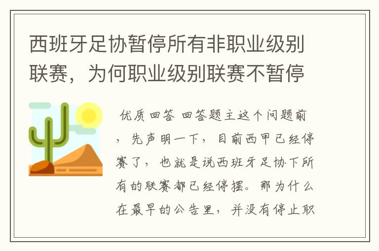 西班牙足协暂停所有非职业级别联赛，为何职业级别联赛不暂停？