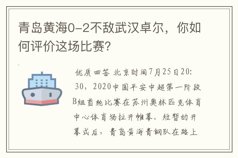 青岛黄海0-2不敌武汉卓尔，你如何评价这场比赛？