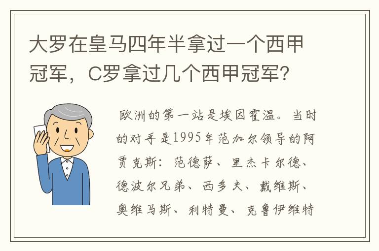 大罗在皇马四年半拿过一个西甲冠军，C罗拿过几个西甲冠军？