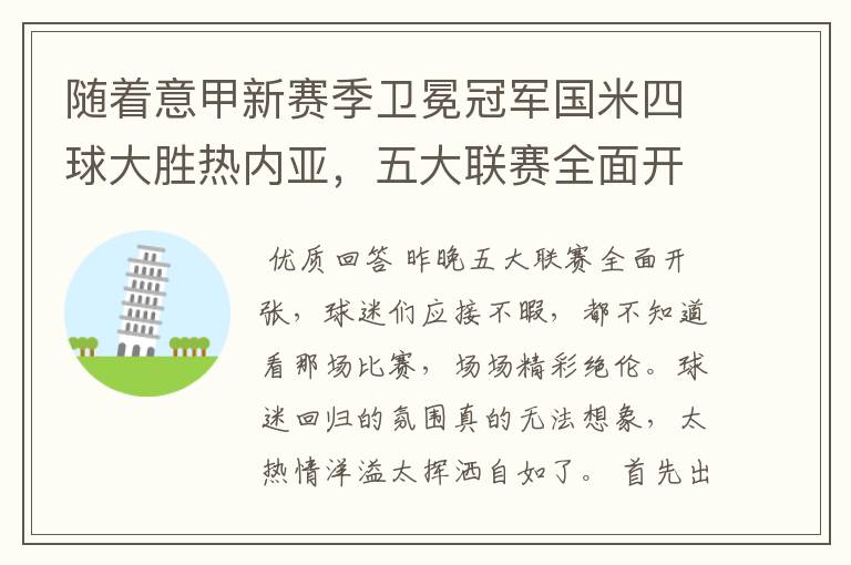 随着意甲新赛季卫冕冠军国米四球大胜热内亚，五大联赛全面开张