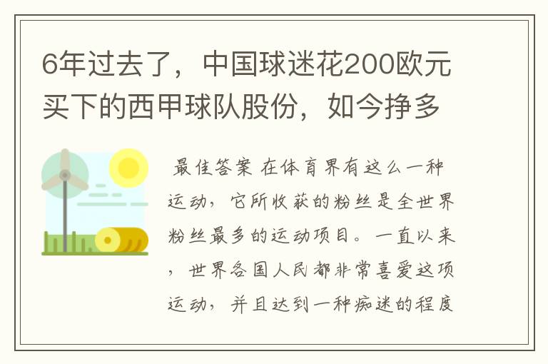 6年过去了，中国球迷花200欧元买下的西甲球队股份，如今挣多少钱？