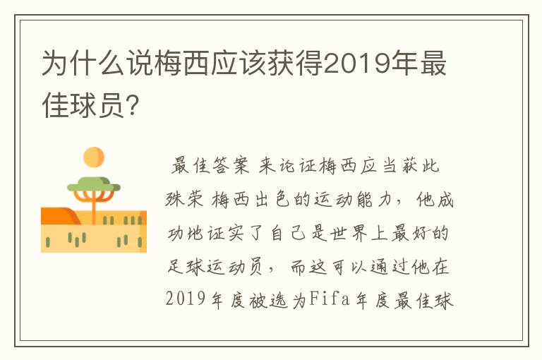 为什么说梅西应该获得2019年最佳球员？