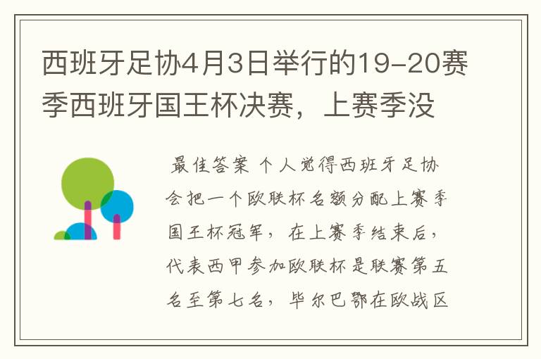 西班牙足协4月3日举行的19-20赛季西班牙国王杯决赛，上赛季没决出杯赛冠军，欧战名额怎么分配？