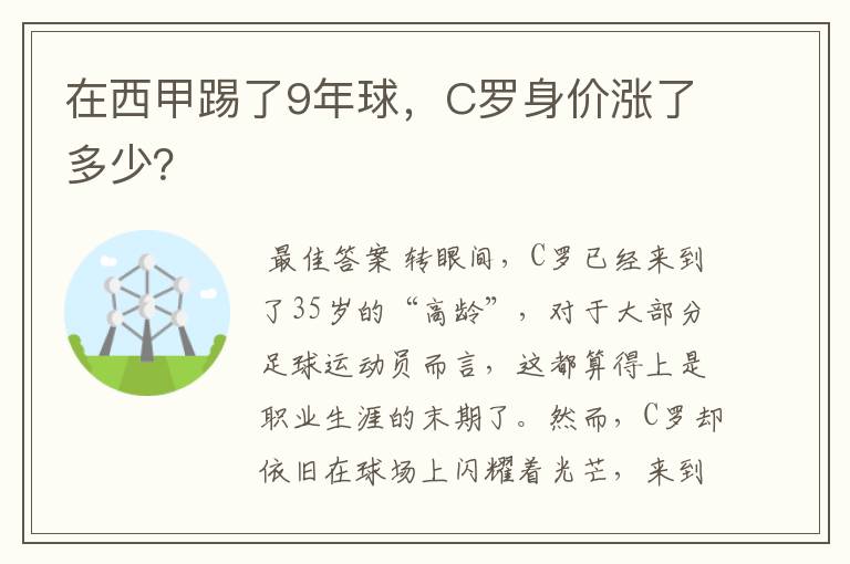 在西甲踢了9年球，C罗身价涨了多少？