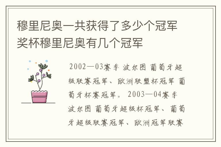 穆里尼奥一共获得了多少个冠军奖杯穆里尼奥有几个冠军