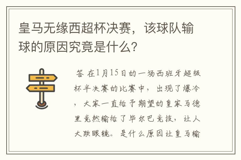 皇马无缘西超杯决赛，该球队输球的原因究竟是什么？