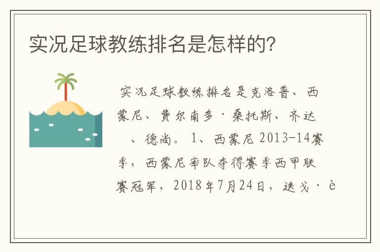 实况足球教练排名是怎样的？