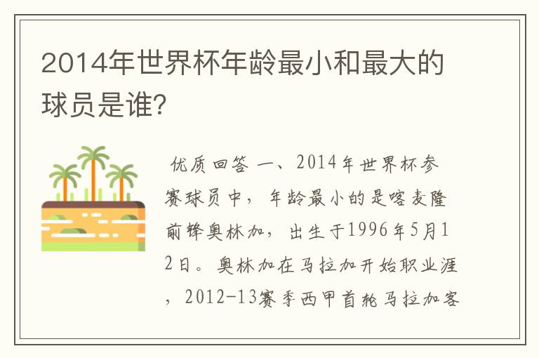 2014年世界杯年龄最小和最大的球员是谁？