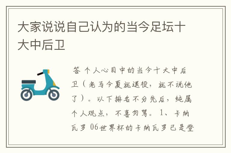 大家说说自己认为的当今足坛十大中后卫