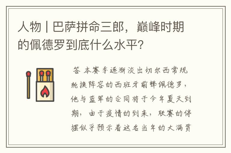 人物 | 巴萨拼命三郎，巅峰时期的佩德罗到底什么水平？