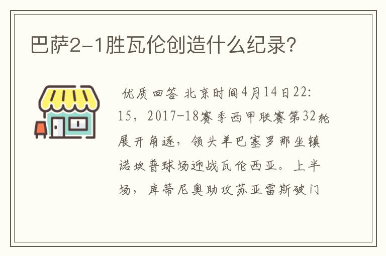 巴萨2-1胜瓦伦创造什么纪录？