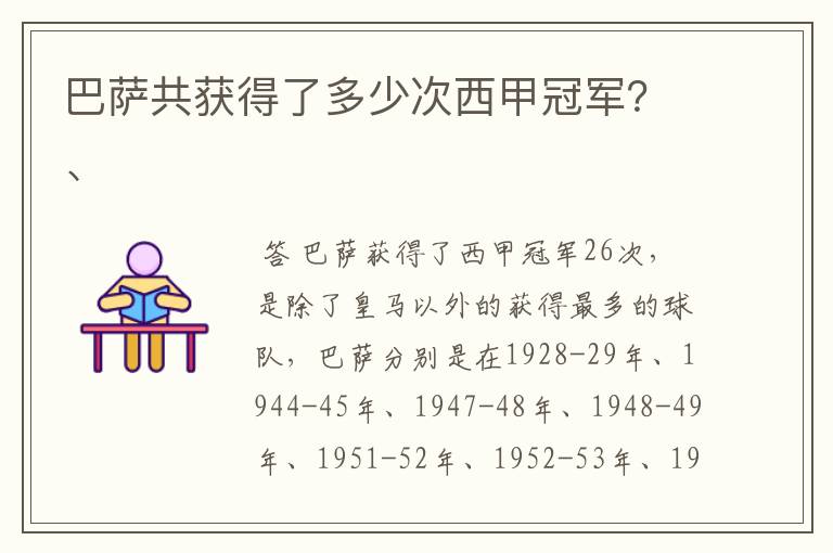 巴萨共获得了多少次西甲冠军？、