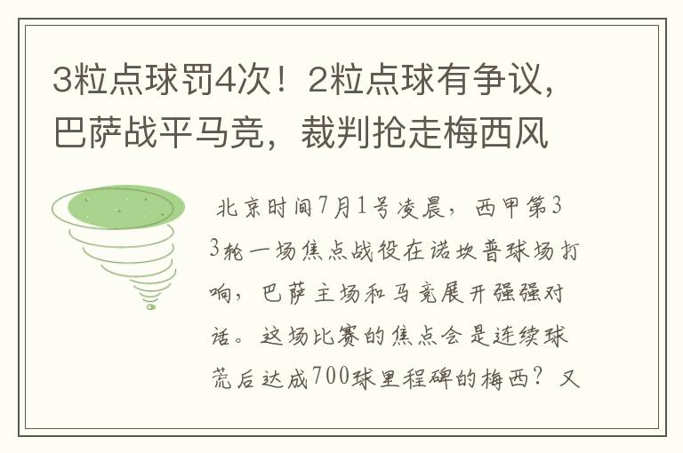 3粒点球罚4次！2粒点球有争议，巴萨战平马竞，裁判抢走梅西风头